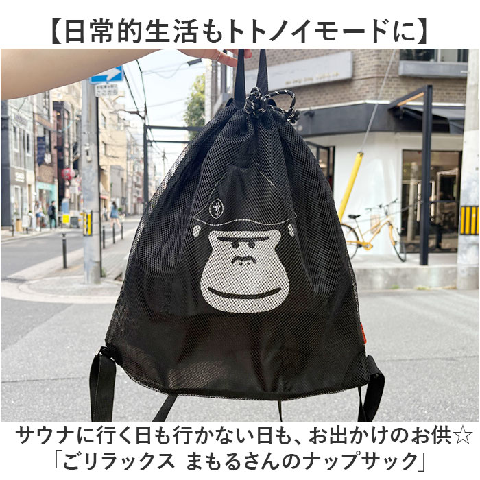 サウナグッズ ゴリラックス サウナバッグ 通販 GORELAX ごリラックス トトノイモード まもるさんナップサック ナップサック ジムサック サウナグッズ |  | 02