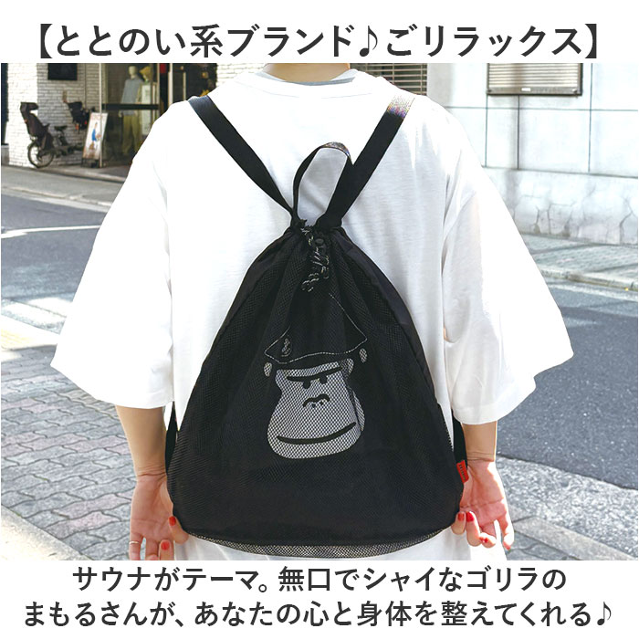 サウナグッズ ゴリラックス サウナバッグ 通販 GORELAX ごリラックス トトノイモード まもるさんナップサック ナップサック ジムサック サウナグッズ |  | 04