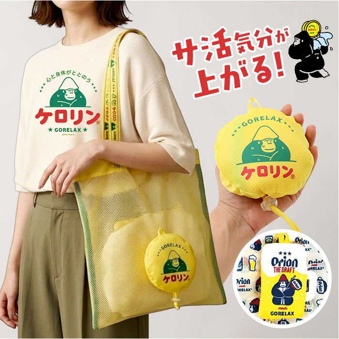 ごリラックス お風呂バッグ 通販 ケロリン バック お風呂グッズ サウナグッズ 持ち運び サウナ用品 軽量 レトロ 昭和 銭湯 スパ ジム プール ごリラックス | 
