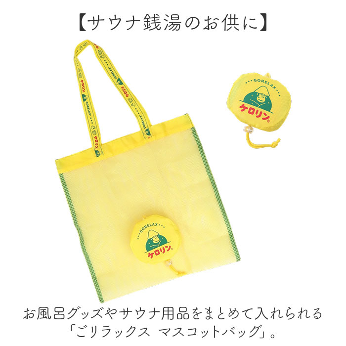 ごリラックス お風呂バッグ 通販 ケロリン バック お風呂グッズ サウナグッズ 持ち運び サウナ用品 軽量 レトロ 昭和 銭湯 スパ ジム プール ごリラックス |  | 03