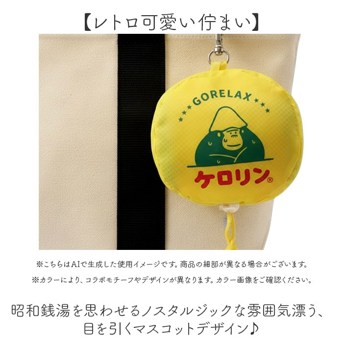 ごリラックス お風呂バッグ 通販 ケロリン バック お風呂グッズ サウナグッズ 持ち運び サウナ用品 軽量 レトロ 昭和 銭湯 スパ ジム プール ごリラックス |  | 07