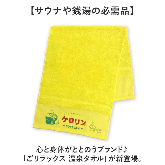 ごリラックス GORELAX タオル キャラクター 通販 日本製 温泉タオル