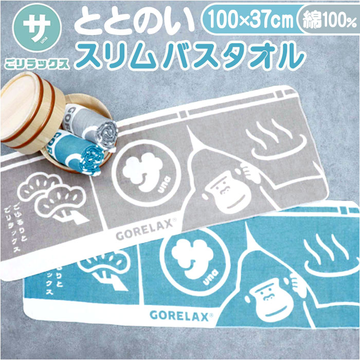 ごリラックス バスタオル 通販 ゴリラックス タオル スリムバスタオル