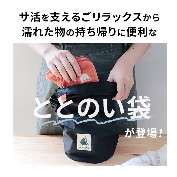 ごリラックス サウナバッグ 通販 スパバッグ サウナ バッグ メッシュバッグ 小さめ メンズ 撥水 はっ水 おしゃれ かわいい 可愛い サ活 温泉 スパ |  | 05