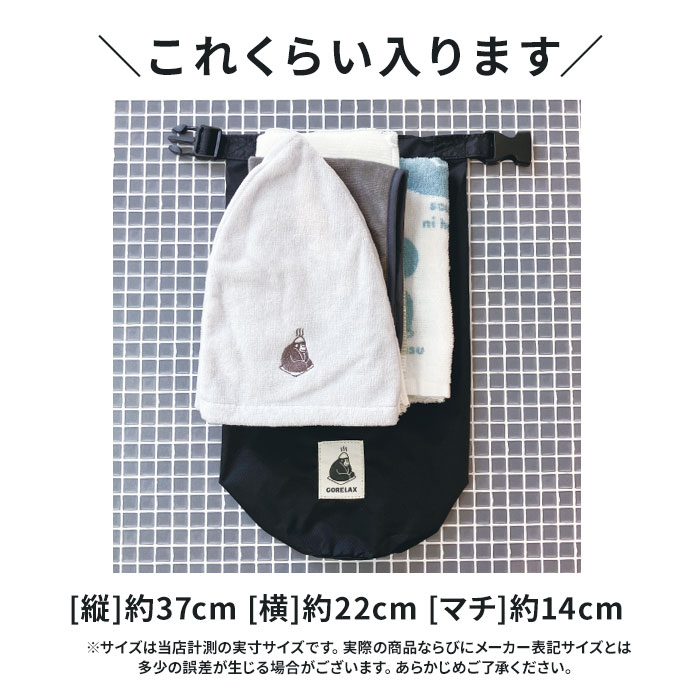 ごリラックス サウナバッグ 通販 スパバッグ サウナ バッグ メッシュバッグ 小さめ メンズ 撥水 はっ水 おしゃれ かわいい 可愛い サ活 温泉 スパ |  | 11