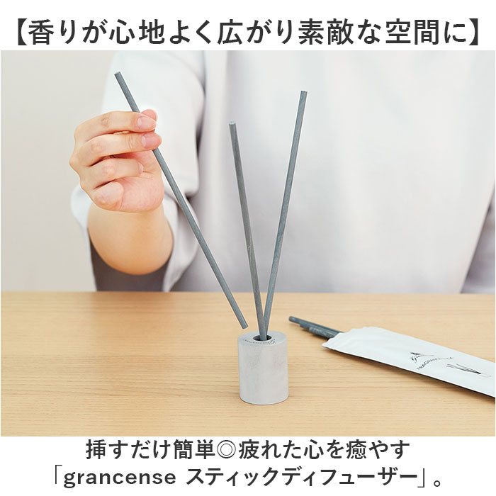 grancense（グランセンス） スティックディフューザー 通販