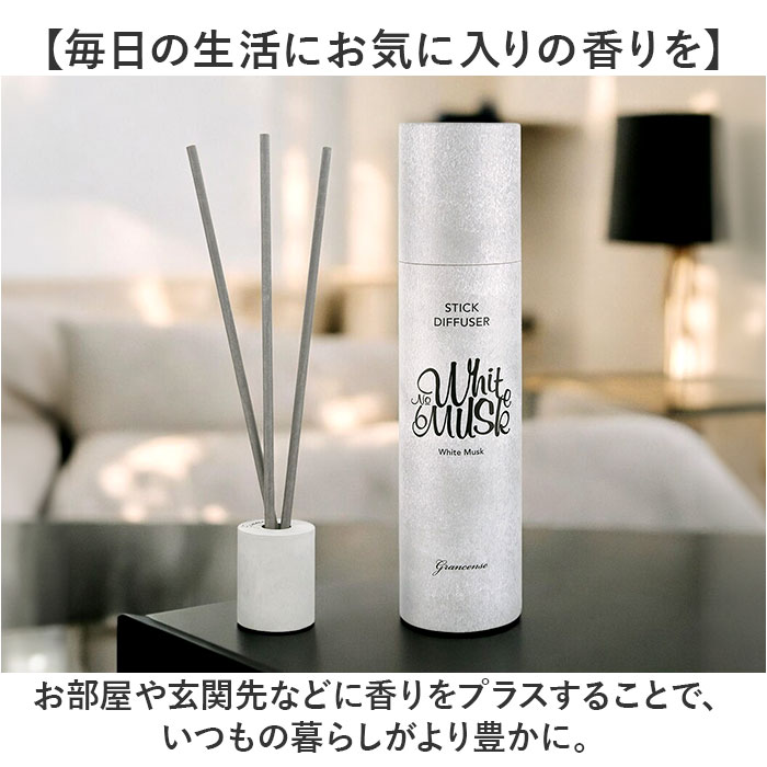 スティックディフューザー 通販 grancense グランセンス フレグランス