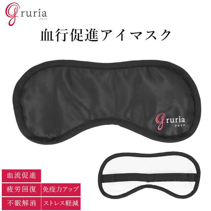 アイマスク 通販 グルリア 目を温める 眼精疲労 遠赤外線 血流 アイピロー 疲れ目 不眠 ストレス リラックス 仮眠 疲労 リラクゼーション  安眠グッズ 昼寝 :gruria:BACKYARD FAMILY インテリアタウン 通販 
