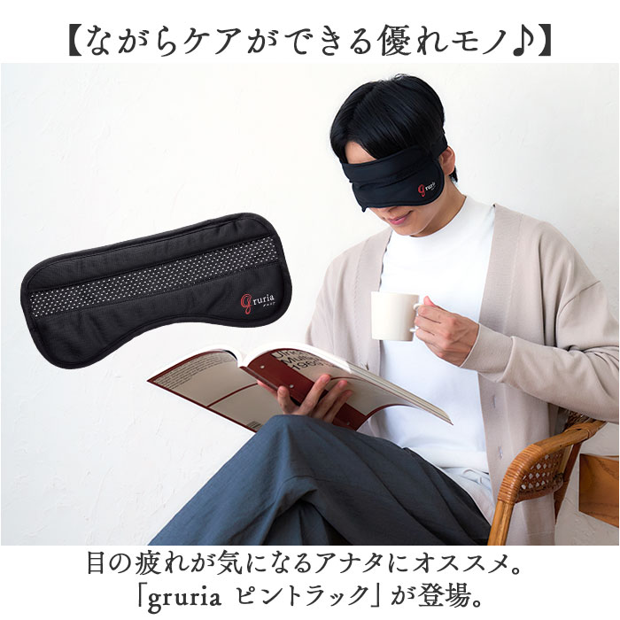 グロリア gruria グロリア アイマスク ピンホール 通販 ピントラック アイウォーマー アイケア ながらケア 洗える メッシュ あたため 温め 繰り返し使える | BACKYARD FAMILY | 02