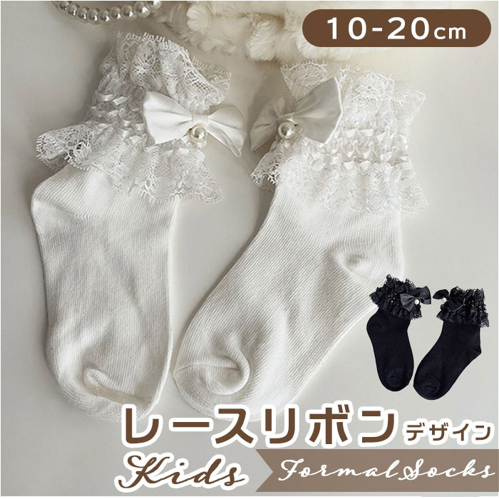 女の子 通販女の子 フォーマル 靴下 レースリボン ソックス フォーマルソックス レース リボン くつした くつ下 クルーソックス クルー キッズ 子供 女の子 | ブランド登録なし