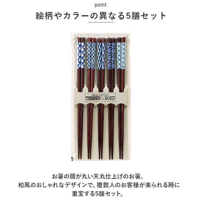 箸 5膳 木製 通販 お箸 おはし 5膳セット 箸セット お箸セット