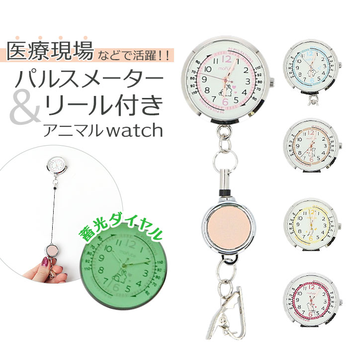 Yahoo! Yahoo!ショッピング(ヤフー ショッピング)field work 時計 通販 リール付きウォッチ リール キーホルダー レディース キーチェーンウォッチ 懐中時計 蓄光 かわいい おしゃれ 可愛い オシャレ 通勤