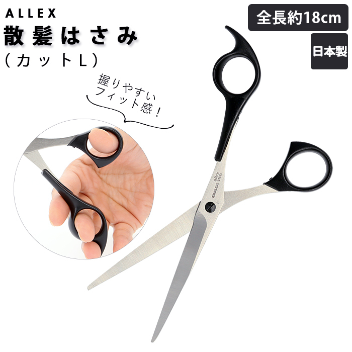 ALLEX（林刃物） 散髪 はさみ 通販 カットL 散髪はさみ カットハサミ