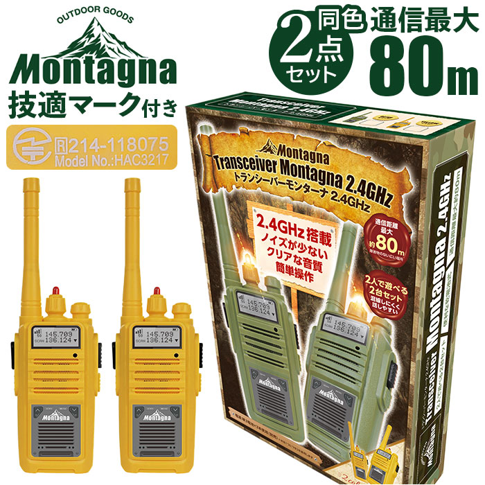 【M2746-81-56】トランシーバー 2台セット Montagna モンターナ トランシーバー 通販 HAC3217 2台セット おもちゃ