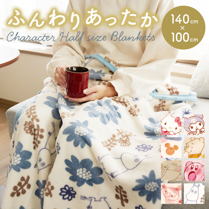 ハーフケット キャラクター 通販 毛布 ハーフサイズ ハーフ毛布