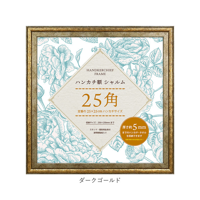 万丈（VANJOH） フレーム 通販フレーム 正方形 ハンカチ額 25角 額