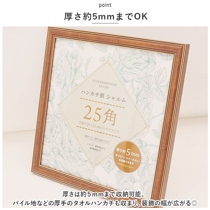 万丈（VANJOH） フレーム 通販フレーム 正方形 ハンカチ額 25角 額