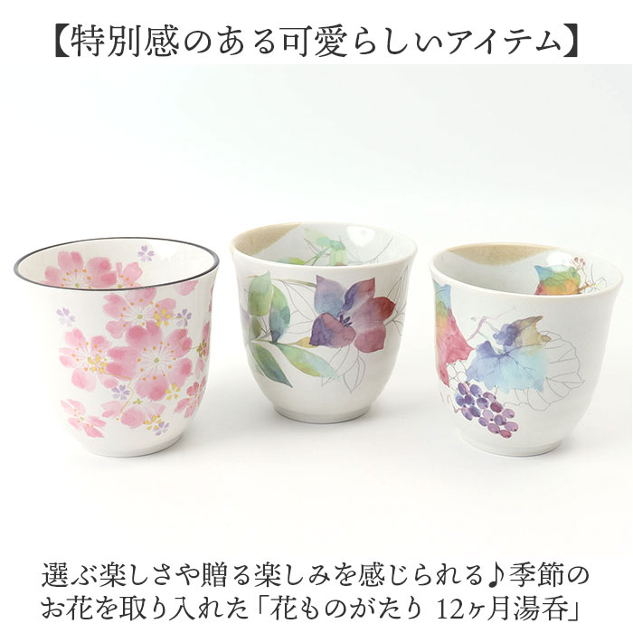 湯呑 湯呑み 花ものがたり かわいい 通販 日本製 コップ カップ 湯呑茶碗 湯呑み茶碗 花柄 花 はな 食器 可愛らしい 可愛い 花ことば 12ヶ月 内祝い 湯呑 関連画像1