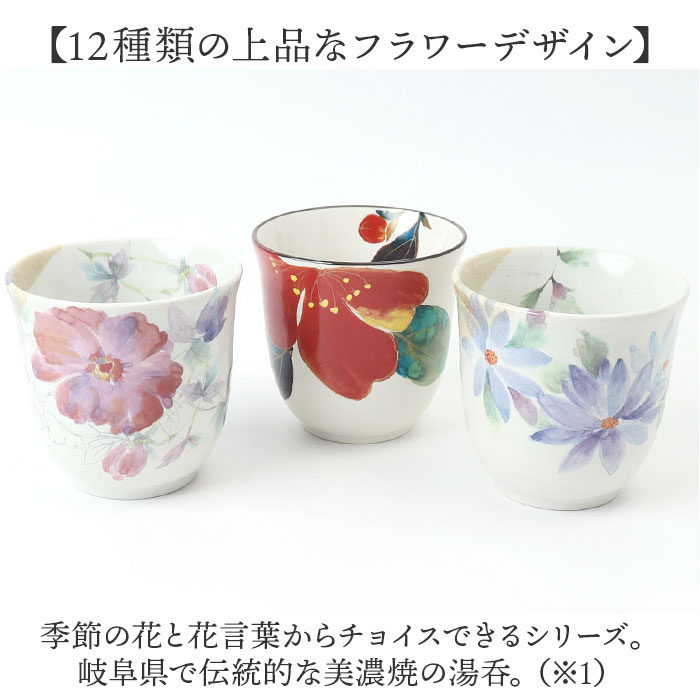湯呑 湯呑み 花ものがたり かわいい 通販 日本製 コップ カップ 湯呑茶碗 湯呑み茶碗 花柄 花 はな 食器 可愛らしい 可愛い 花ことば 12ヶ月 内祝い 湯呑 関連画像2