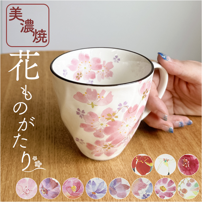 マグカップ 木箱入り 通販 日本製 マグ カップ コップ 陶器 セラミック 岐阜県多治見 美濃焼 ＆藍 花 はな 柄 花ものがたり 還暦祝い 古希 かわいい 可愛い | 