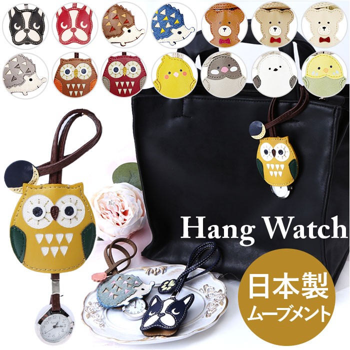 ハングウォッチ バッグチャーム 通販 時計 アナログ時計 ウオッチ ウォッチ チャーム 日本製ムーブメント 見やすい 動物 アニマル hoock フック かわいい