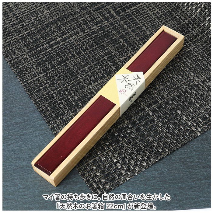 箸 ケース のみ 22cm 通販 箸ケース 大人 箸入れ 木製 箸箱 はし箱 箸入れ スライド 天然木 マイ箸箱 箸 はし シンプル エコ お弁当用品 弁当用箸 箸小物 箸 |  | 04