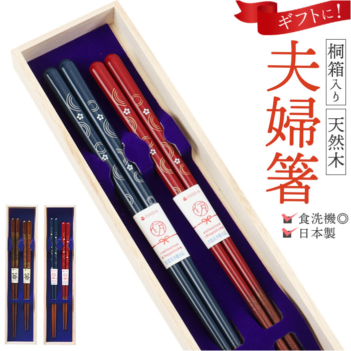 夫婦箸 食洗機対応 通販 日本製 イシダ 夫婦 箸 ペア箸 お箸セット お箸 箱入り 桐箱 ギフト 贈り物 23cm 21cm 木製 おしゃれ シンプル シック 大人 夫婦箸 | 
