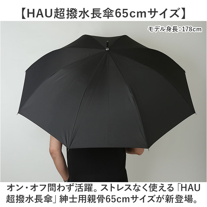 H・A・U 傘 メンズ 65cm 長傘 雨傘 ジャンプ傘 かさ 長がさ 超撥水 超