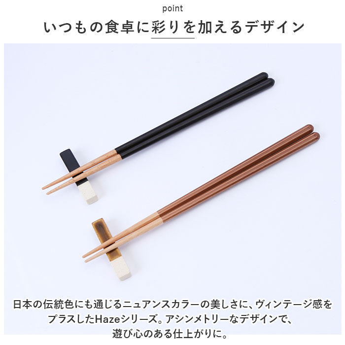 HAZE（ヘイズ） 箸 箸置き セット 通販 箸置き揃え お箸 おはし 夫婦箸 一双 はし ギフト ギフトセット 贈り物 若狭塗箸 23cm ...