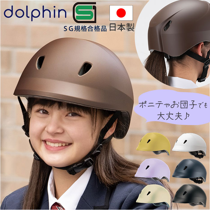 ドルフィンヘルメット HBKU-1 通販 日本製 自転車 ヘルメット 自転車用ヘルメット 自転車ヘルメット SGマーク 通学 中学生 高校生 ドルフィンヘルメット | 