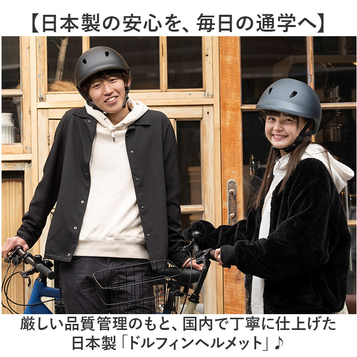 ドルフィンヘルメット HBKU-1 通販 日本製 自転車 ヘルメット 自転車用ヘルメット 自転車ヘルメット SGマーク 通学 中学生 高校生 ドルフィンヘルメット |  | 08