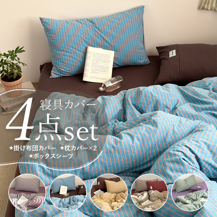 ボックスシーツ ワイドダブル 4点セット 通販 布団カバーセット 布団カバー 寝具カバーセット 寝具 カバー 枕カバー ピローケース ボックスシーツ | BACKYARD FAMILY