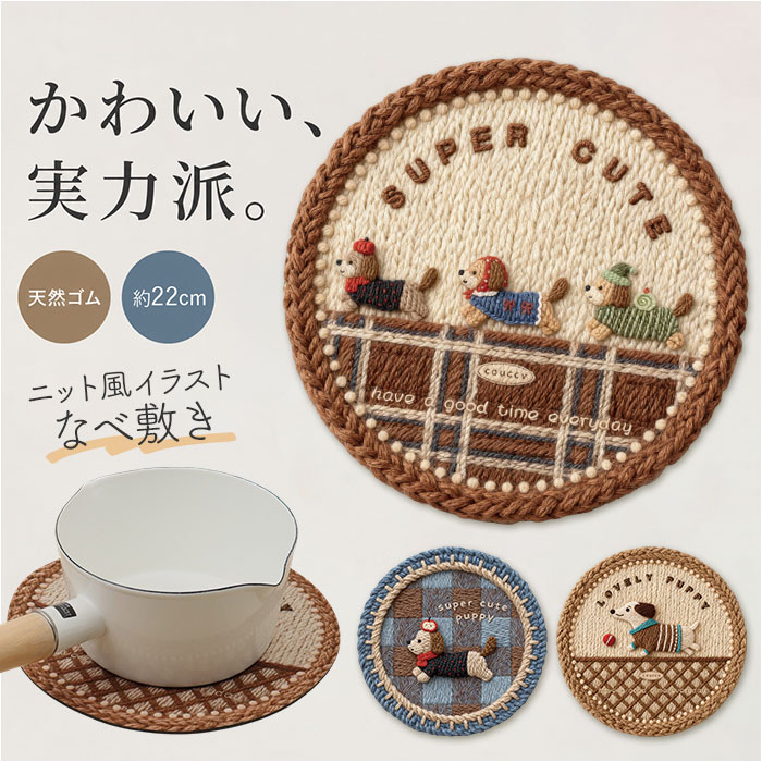 鍋敷き かわいい イラスト 通販 なべしき ナベ敷き 鍋敷 トリベット 鍋しき ポットマット ポットスタンド 花瓶置き 鉢置き 耐熱 おしゃれ 可愛い 犬 鍋敷き | BACKYARD FAMILY