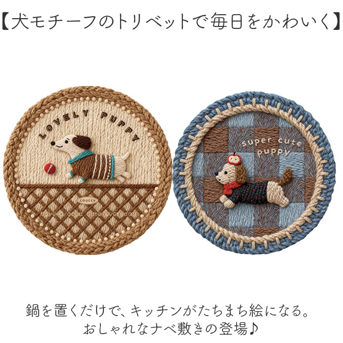鍋敷き かわいい イラスト 通販 なべしき ナベ敷き 鍋敷 トリベット 鍋しき ポットマット ポットスタンド 花瓶置き 鉢置き 耐熱 おしゃれ 可愛い 犬 鍋敷き | BACKYARD FAMILY | 04