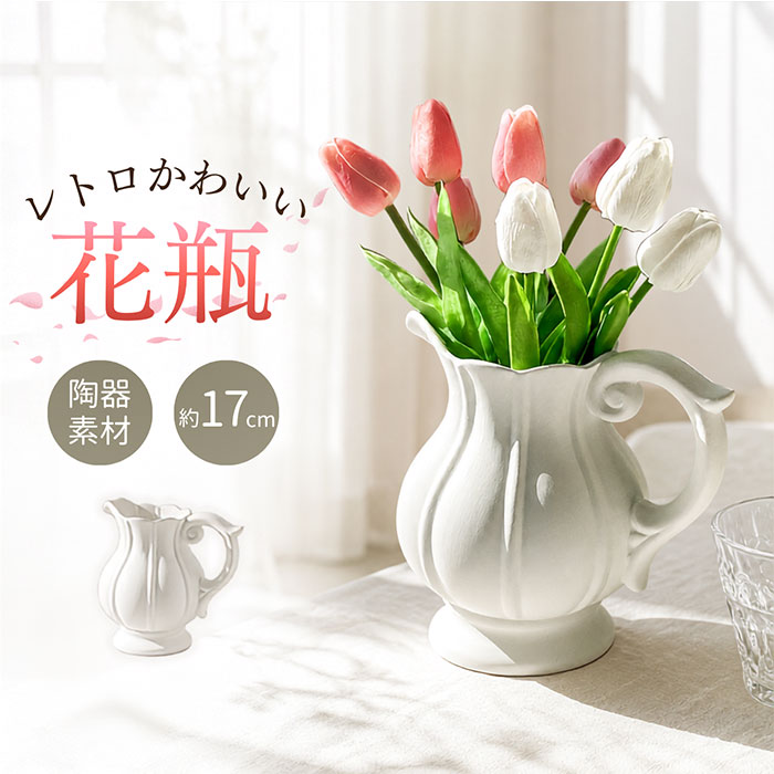 おしゃれ 花瓶 陶器 白 通販 フラワーベース 花器 小さめ 丸み ピッチャー型 ブーケ ドライフラワー 玄関 リビング レトロ かわいい おしゃれ | BACKYARD FAMILY