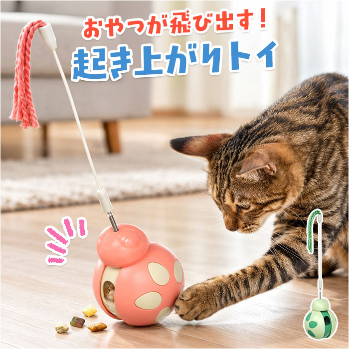 猫 おもちゃ 一人遊び 通販 猫じゃらし おやつ給餌トイ 猫用おもちゃ 運動不足解消 ストレス発散 起き上がりこぼし 餌入れおもちゃ おやつディスペンサー | BACKYARD FAMILY
