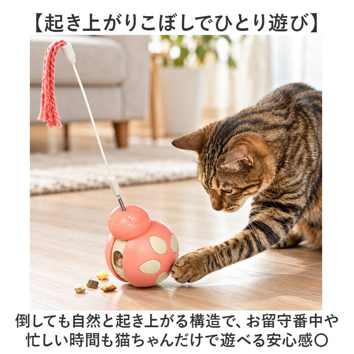 猫 おもちゃ 一人遊び 通販 猫じゃらし おやつ給餌トイ 猫用おもちゃ 運動不足解消 ストレス発散 起き上がりこぼし 餌入れおもちゃ おやつディスペンサー | BACKYARD FAMILY | 05
