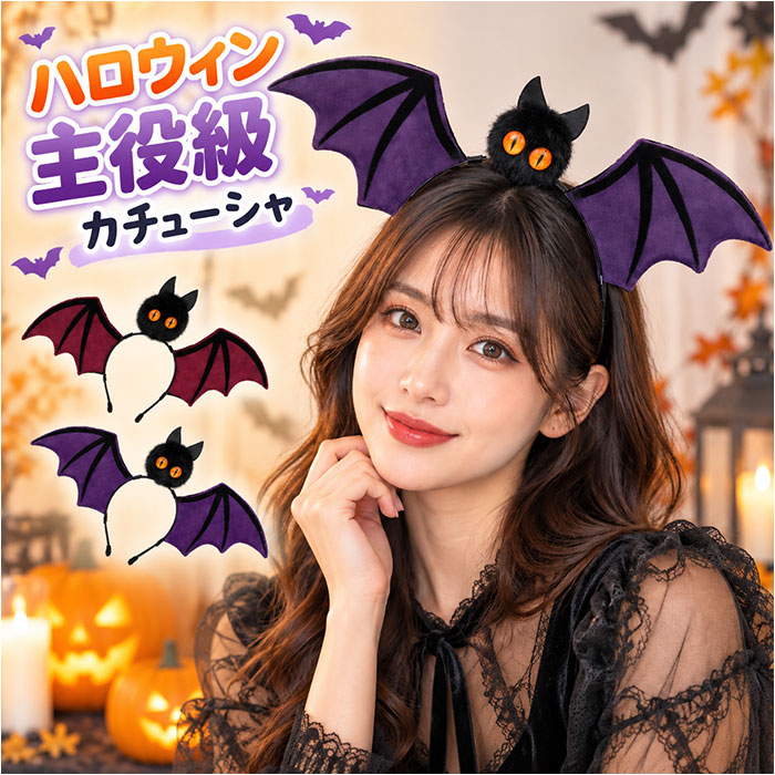 ハロウィン カチューシャ 大人 通販 ハロウィンカチューシャ ハロウィーン コウモリカチューシャ 仮装 ヘアバンド こうもり髪飾り イベント仮装小物 | BACKYARD FAMILY