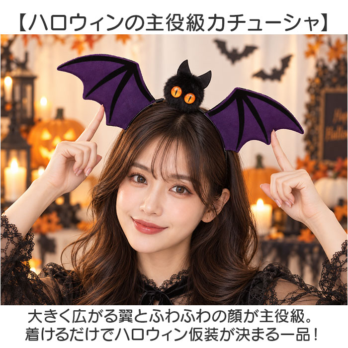 ハロウィン カチューシャ 大人 通販 ハロウィンカチューシャ ハロウィーン コウモリカチューシャ 仮装 ヘアバンド こうもり髪飾り イベント仮装小物 | BACKYARD FAMILY | 01