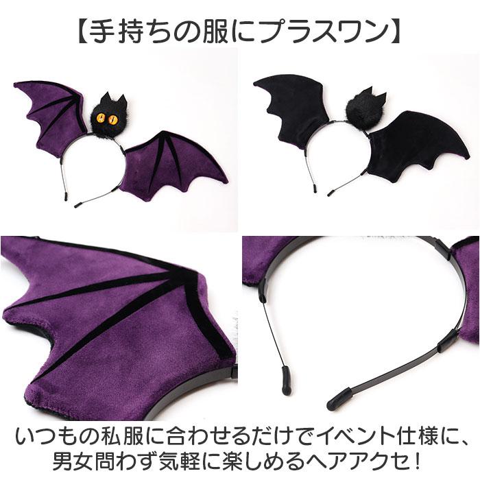 ハロウィン カチューシャ 大人 通販 ハロウィンカチューシャ ハロウィーン コウモリカチューシャ 仮装 ヘアバンド こうもり髪飾り イベント仮装小物 | BACKYARD FAMILY | 03