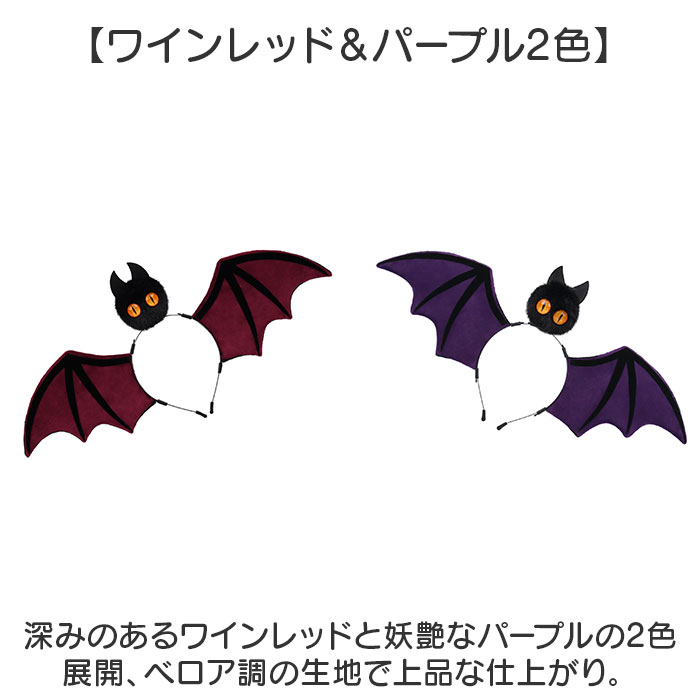 ハロウィン カチューシャ 大人 通販 ハロウィンカチューシャ ハロウィーン コウモリカチューシャ 仮装 ヘアバンド こうもり髪飾り イベント仮装小物 | BACKYARD FAMILY | 06