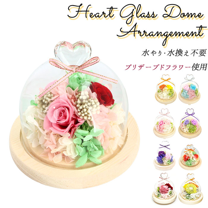お供え プリザーブドフラワー ガラスドーム 通販 ハート