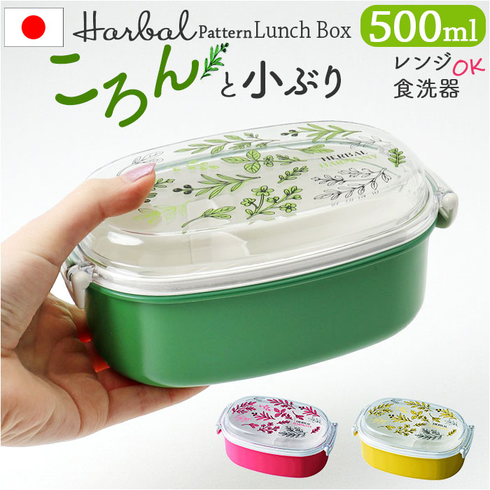 弁当箱 女子 大人 一段 通販 日本製 お弁当箱 1段 ランチボックス 500ml 小さめ 女性 子供 キッズ 子ども こども 蓋以外 電子レンジ対応 | BACKYARD FAMILY