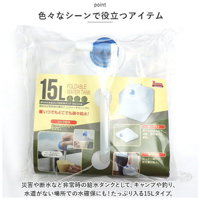 水タンク 通販水タンク 15リットル 給水タンク 非常事隊 非常事態 水 タンク ポリタンク ウォータータンク ウォータージャグ 折りたたみ 折りたためる 水タンク | ブランド登録なし | 06