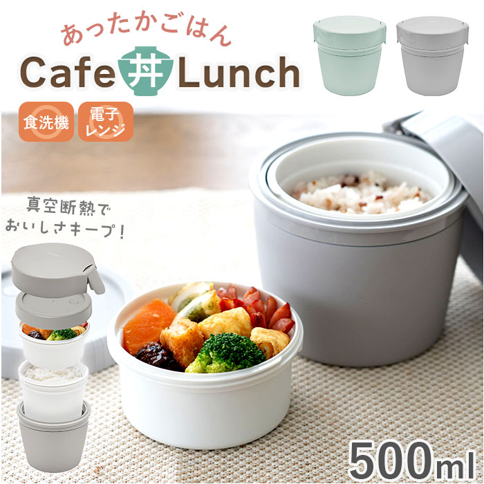 ランタス カフェ丼 500ml 通販 アスベル 弁当箱 保温弁当箱 丼 カフェ丼ランチボックス お弁当箱 保温 保冷 保温ランチジャー スープジャー ランタス | 