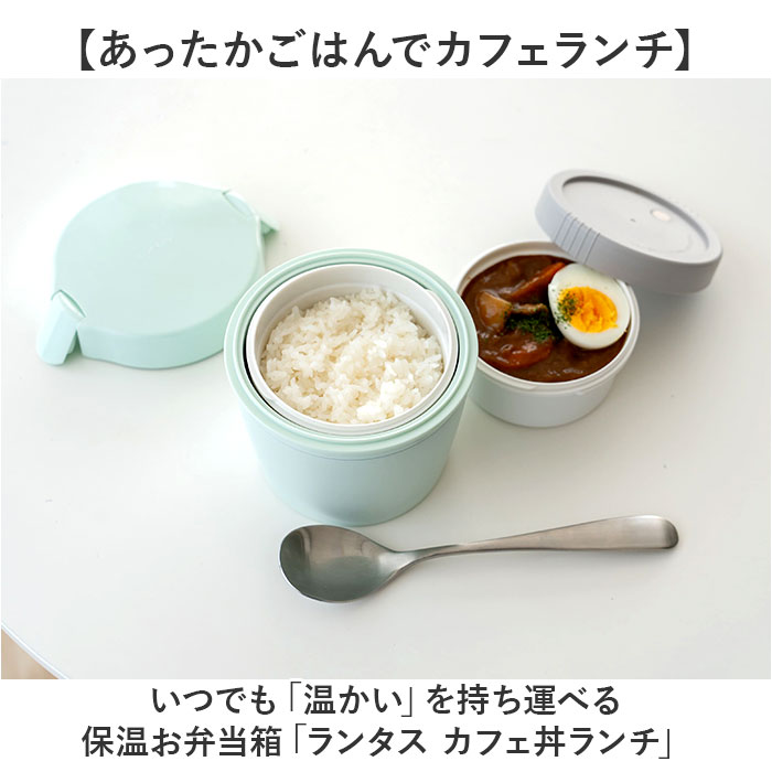 ランタス カフェ丼 500ml 通販 アスベル 弁当箱 保温弁当箱 丼 カフェ丼ランチボックス お弁当箱 保温 保冷 保温ランチジャー スープジャー ランタス |  | 03