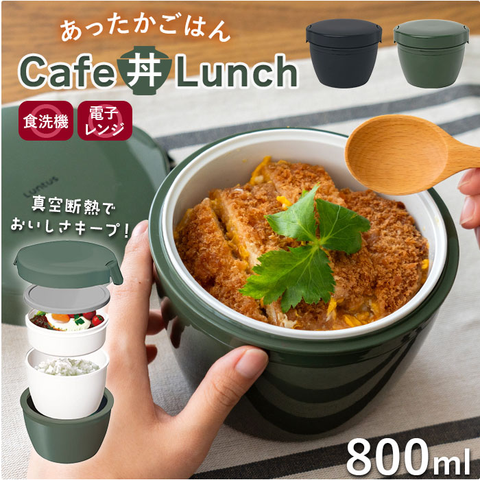 ランタス カフェ丼 800ml 通販 アスベル 弁当箱 保温弁当箱 丼 カフェ丼ランチボックス お弁当箱 保温 保冷 保温ランチジャー ランチポット ランタス | 