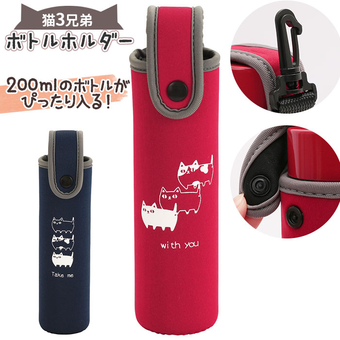 ボトルホルダー 通販ボトルホルダー 200ml 水筒カバー ボトルカバー 猫