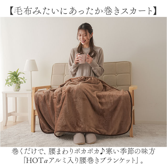 ひざ掛け 暖かい 通販 ブランケット 毛布 腰巻 腰巻き アルミ入り あったか 寒さ対策 アルミシート入り 暖かグッズ 巻きスカート 肩掛け ひざ掛け |  | 02
