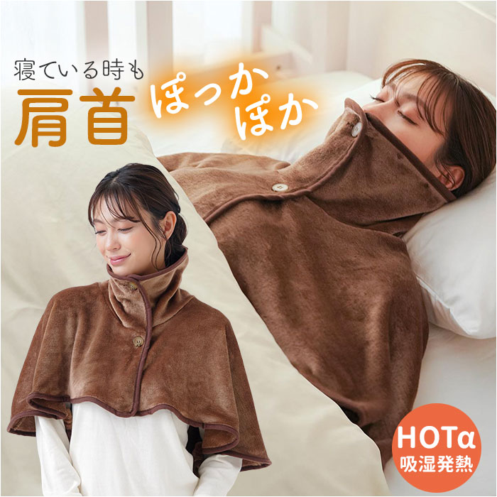 NEEDS 肩当て ポンチョ 通販 おやすみウォーマー 肩掛け ケープ ルーム